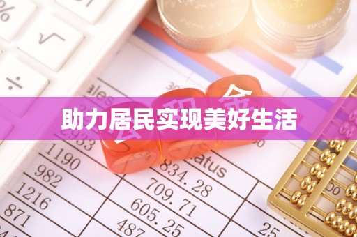 阳江助力居民实现美好生活