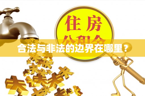 阳江合法与非法的边界在哪里？