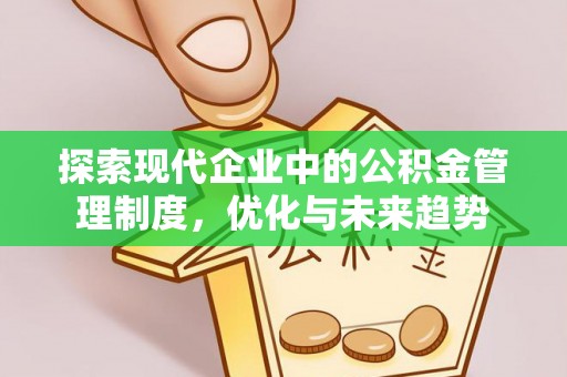 阳江探索现代企业中的公积金管理制度，优化与未来趋势