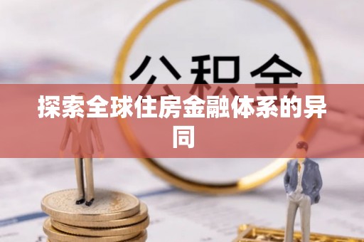 阳江探索全球住房金融体系的异同