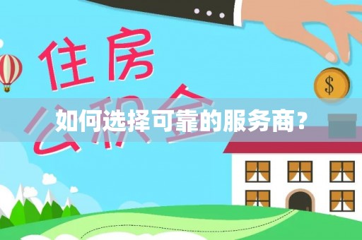 阳江如何选择可靠的服务商？