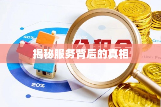 阳江揭秘服务背后的真相