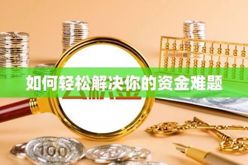阳江如何轻松解决你的资金难题