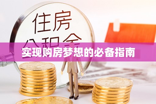阳江实现购房梦想的必备指南