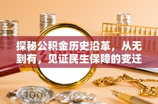 阳江探秘公积金历史沿革，从无到有，见证民生保障的变迁