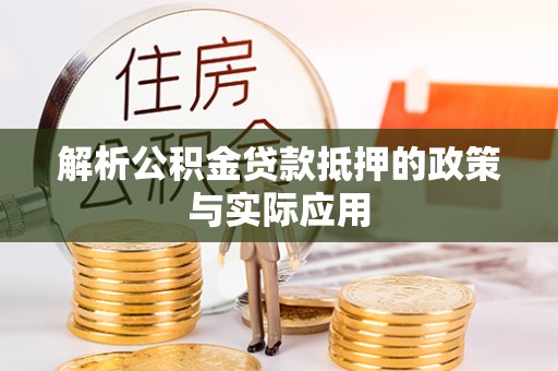 阳江解析公积金贷款抵押的政策与实际应用