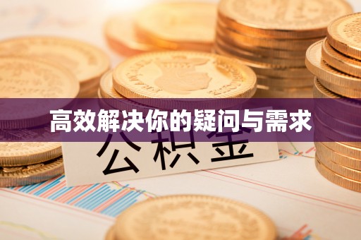 阳江高效解决你的疑问与需求