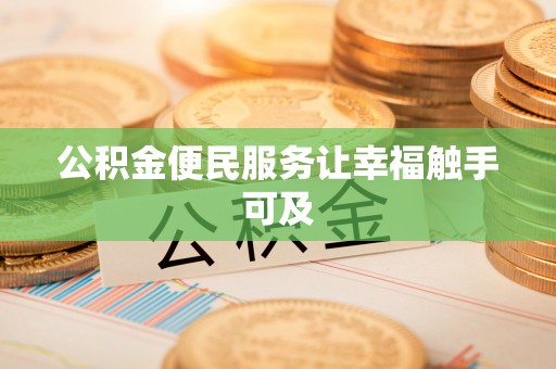阳江公积金便民服务让幸福触手可及