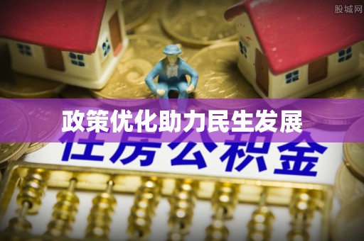 阳江政策优化助力民生发展