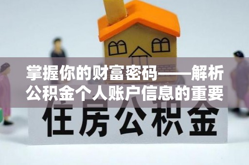 阳江掌握你的财富密码——解析公积金个人账户信息的重要性