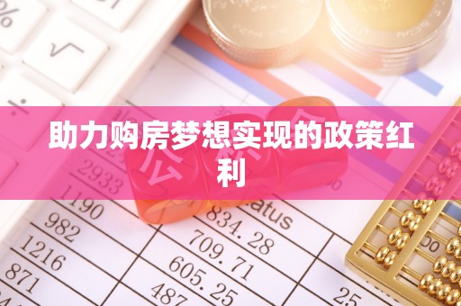 阳江助力购房梦想实现的政策红利