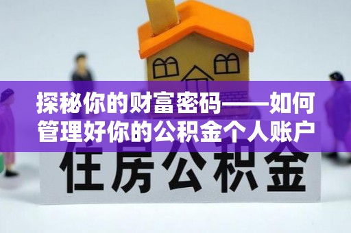 阳江探秘你的财富密码——如何管理好你的公积金个人账户信息