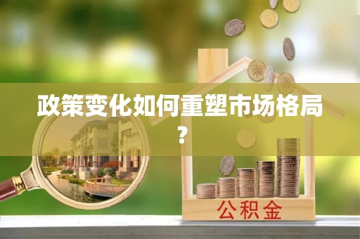 阳江政策变化如何重塑市场格局？