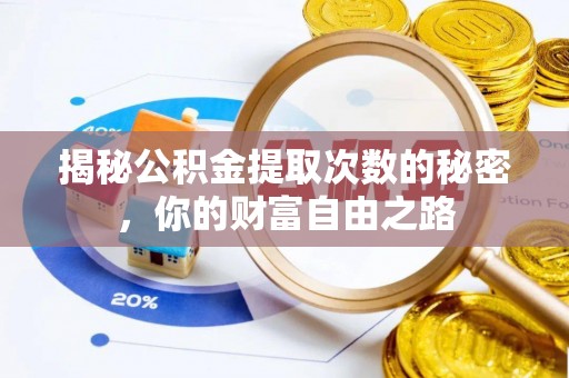 阳江揭秘公积金提取次数的秘密，你的财富自由之路