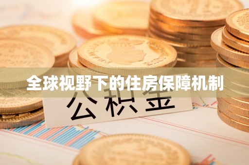 阳江全球视野下的住房保障机制