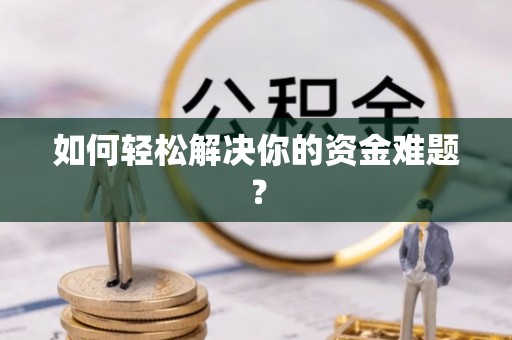阳江如何轻松解决你的资金难题？