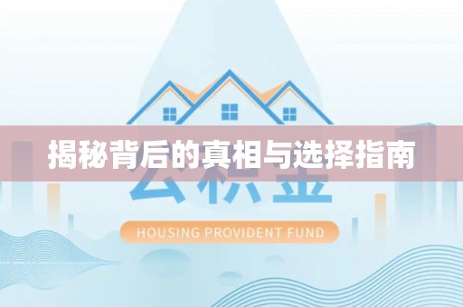阳江揭秘背后的真相与选择指南