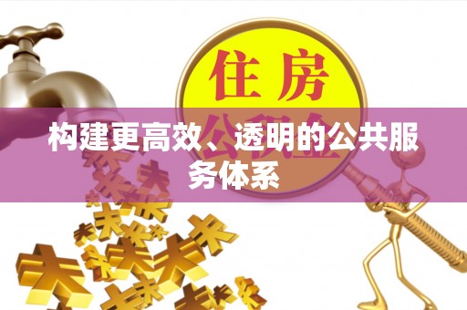 阳江构建更高效、透明的公共服务体系