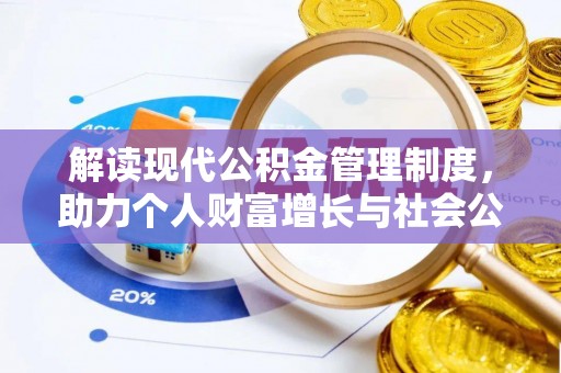 阳江解读现代公积金管理制度，助力个人财富增长与社会公平