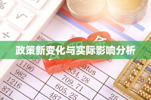 阳江政策新变化与实际影响分析