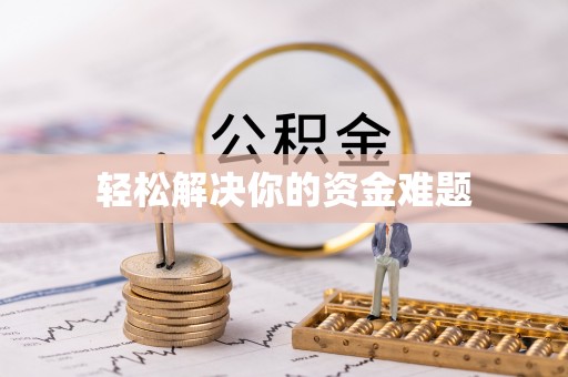 阳江轻松解决你的资金难题