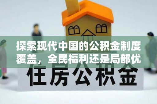 阳江探索现代中国的公积金制度覆盖，全民福利还是局部优势？