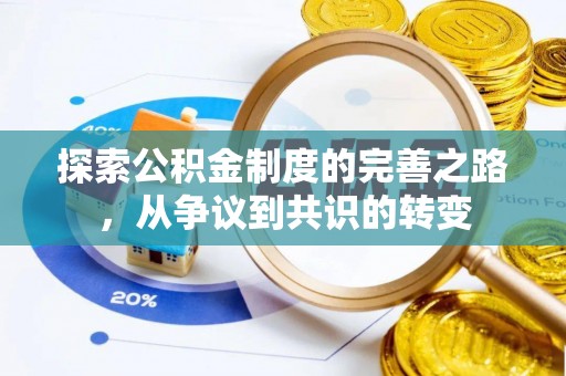 阳江探索公积金制度的完善之路，从争议到共识的转变