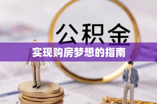 阳江实现购房梦想的指南