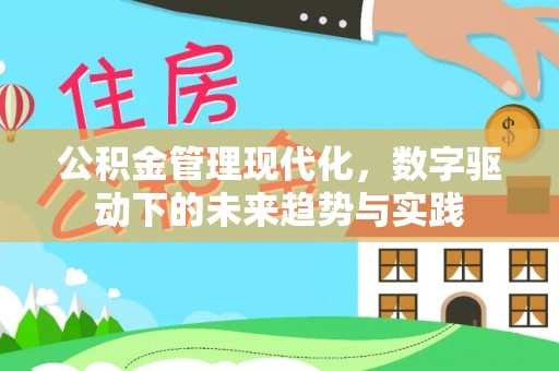 阳江公积金管理现代化，数字驱动下的未来趋势与实践