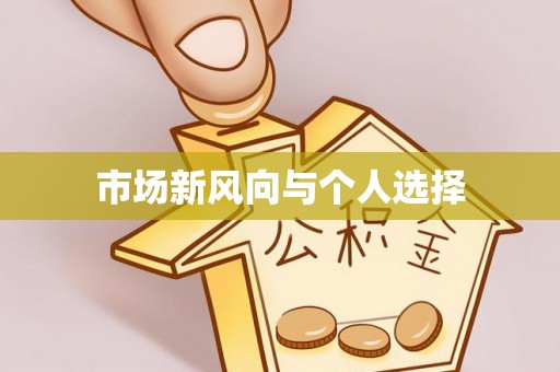 阳江市场新风向与个人选择