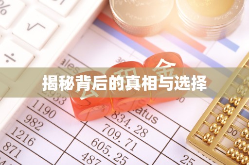 阳江揭秘背后的真相与选择