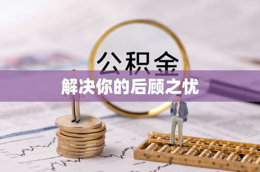 阳江解决你的后顾之忧