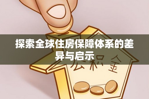 阳江探索全球住房保障体系的差异与启示