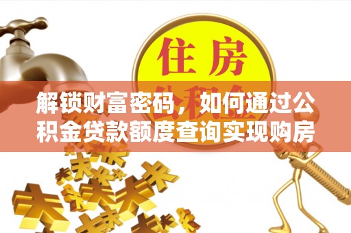 阳江解锁财富密码，如何通过公积金贷款额度查询实现购房梦想