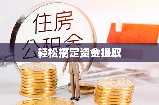 阳江轻松搞定资金提取