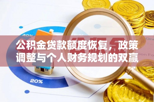 阳江公积金贷款额度恢复，政策调整与个人财务规划的双赢之道