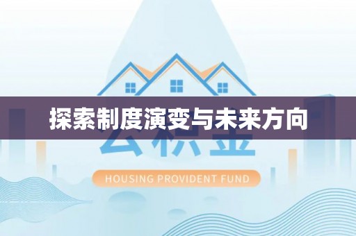 阳江探索制度演变与未来方向