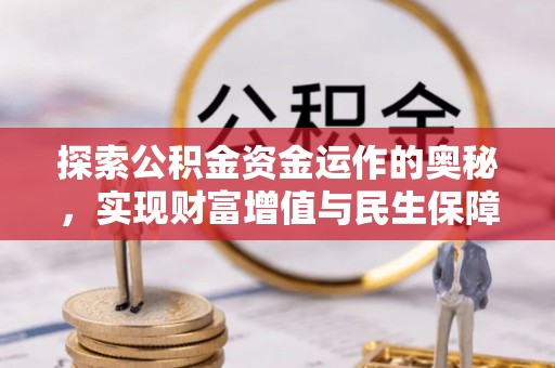 阳江探索公积金资金运作的奥秘，实现财富增值与民生保障