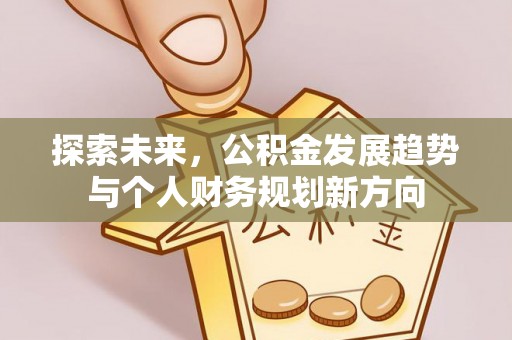 阳江探索未来，公积金发展趋势与个人财务规划新方向