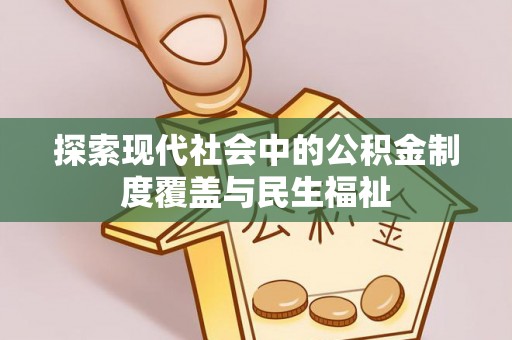 阳江探索现代社会中的公积金制度覆盖与民生福祉