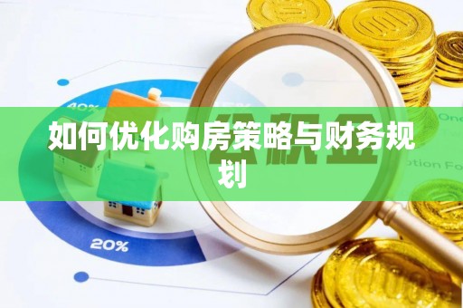 阳江如何优化购房策略与财务规划