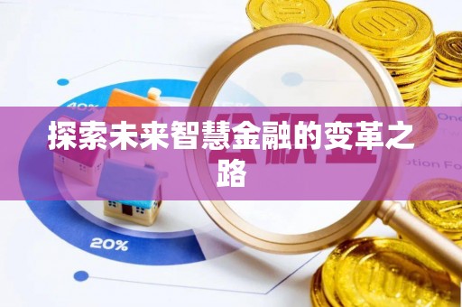 阳江探索未来智慧金融的变革之路