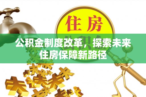 阳江公积金制度改革，探索未来住房保障新路径