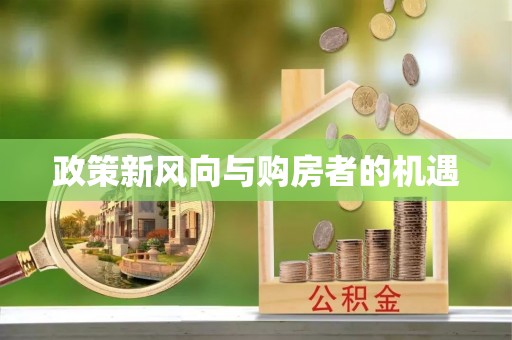 阳江政策新风向与购房者的机遇