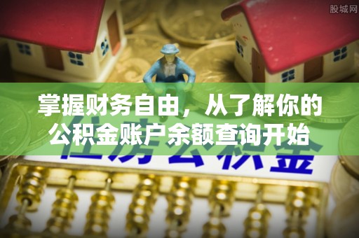 阳江掌握财务自由，从了解你的公积金账户余额查询开始