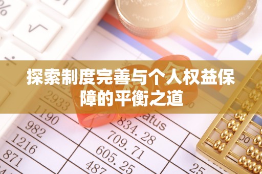 阳江探索制度完善与个人权益保障的平衡之道