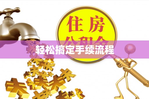 阳江轻松搞定手续流程