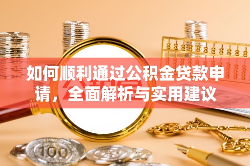 阳江如何顺利通过公积金贷款申请，全面解析与实用建议