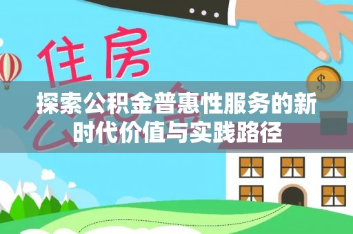 阳江探索公积金普惠性服务的新时代价值与实践路径