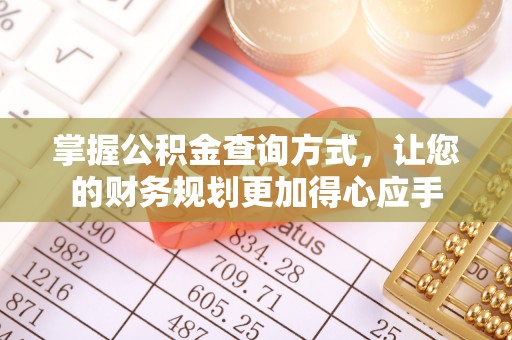 阳江掌握公积金查询方式，让您的财务规划更加得心应手